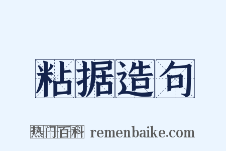 粘据造句是什么意思的图片